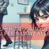 【エピソード23】アルバムレビュー『ALFEE'S LAW』ALFEE