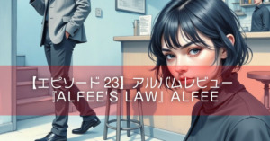 【エピソード23】アルバムレビュー『ALFEE'S LAW』ALFEE