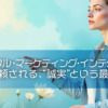 【ピースフル・マーケティング・インテグリティ】静かに信頼される、“誠実”という最強の戦略