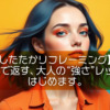 【したたかリフレーミング】優しさで返す、大人の“強さ”レッスン、はじめます。