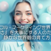 【ピースフル・マーケティング世界観設計】「らしさ」を大事にする人のための、静かな世界観の育て方