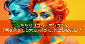 したたかリフレーミング(1)「何を言っても大丈夫」って、誰が決めたの？