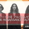 【エピソード24】アルバムレビュー『THE RENAISSANCE』ALFEE