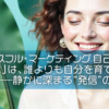 【ピースフル・マーケティング自己発展】「書くこと」は、誰よりも自分を育ててくれる──静かに深まる“発信”の力