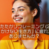 したたかリフレーミング(2)「迷惑をかけない生き方」に疲れたこと、ありませんか？