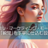 【ピースフル・マーケティング・モーメント】心が動く「瞬間」を丁寧に仕込む設計思考