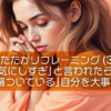 【したたかリフレーミング3】「気にしすぎ」と言われたら、「ちゃんと傷ついている」自分を大事にしてみて