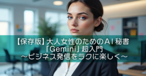 【保存版】大人女性のためのAI秘書「Gemini」超入門〜ビジネス発信をラクに楽しく〜