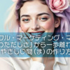 【ピースフル・マーケティング・マージン】「あわただしさ」から一歩離れる、やさしい間（ま）の作り方