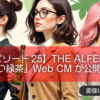【エピソード25】THE ALFEEの「綾鷹 濃い緑茶」Web CMが公開〜〜〜！