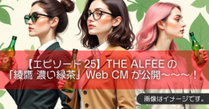 【エピソード25】THE ALFEEの「綾鷹 濃い緑茶」Web CMが公開〜〜〜！