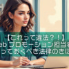 【これって違法？！】Webプロモーション担当者が知っておくべき法律のきほん