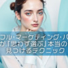 【ピースフル・マーケティング・バリュー】 お客様が「思わず選ぶ」本当の価値を見つけるテクニック