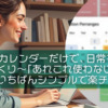 Googleカレンダーだけで、日常を支える仕組みづくり〜「あれこれ使わない」ことが、実はいちばんシンプルで楽チン！