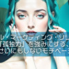 【ピースフル・マーケティング・ソリテュード】「孤独力」を強みにする、誰のせいにもしないモチベーション