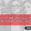 【エピソード26】アルバムレビュー『FOR YOUR LOVE』ALFEE