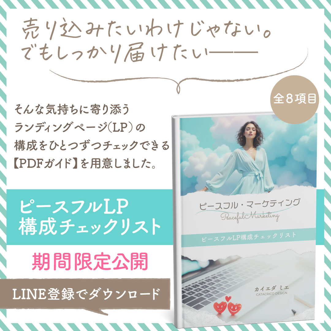 ピースフルLP構成チェックリスト【期間限定公開】
