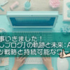 1,000記事いきました！「おもてなしブログ」の軌跡と未来：AI時代のコンテンツ戦略と持続可能なワークフロー