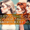 したたかリフレーミング (7)「あの時こうしていれば…」のループから抜け出す！後悔を最高の学びに変える３つのステップ