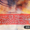 【エピソード27】アルバムレビュー『プルシアンブルーの肖像 オリジナルサウンドトラック』安全地帯