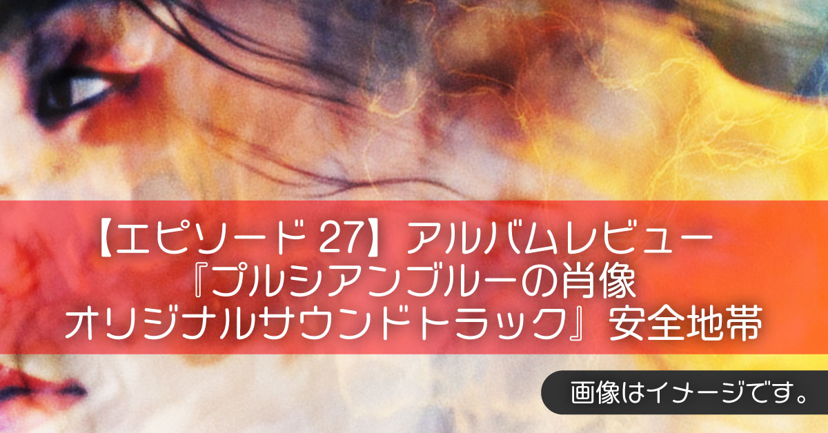 【エピソード27】アルバムレビュー『プルシアンブルーの肖像 オリジナルサウンドトラック』安全地帯