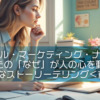 【ピースフル・マーケティング・ナラティブ】あなたの「なぜ」が人の心を動かす、静かなストーリーテリング＜前編＞