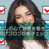おもてなしの心で読者を惹きつける！初心者向けブログ診断チェックリスト
