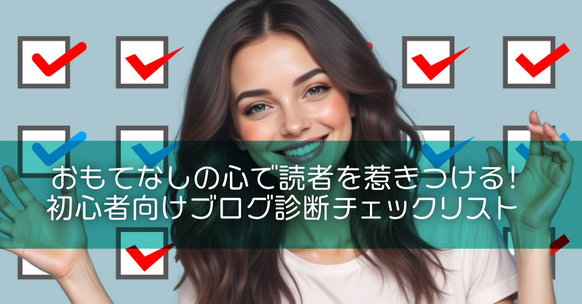 おもてなしの心で読者を惹きつける！初心者向けブログ診断チェックリスト