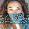 【ピースフル・マーケティング・ナラティブ】あなたの「なぜ」が人の心を動かす、静かなストーリーテリング＜後編＞