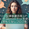 ブログ記事執筆効率UP！GPT-4oやGemini Proを使いこなす「おもてなしブログ術」