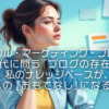 【ピースフル・マーケティング・ブロギング】AI時代に問う『ブログの存在意義』私のナレッジベースが、誰かへの『おもてなし』になる日まで