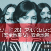 【エピソード28】アルバムレビュー『安全地帯V』安全地帯
