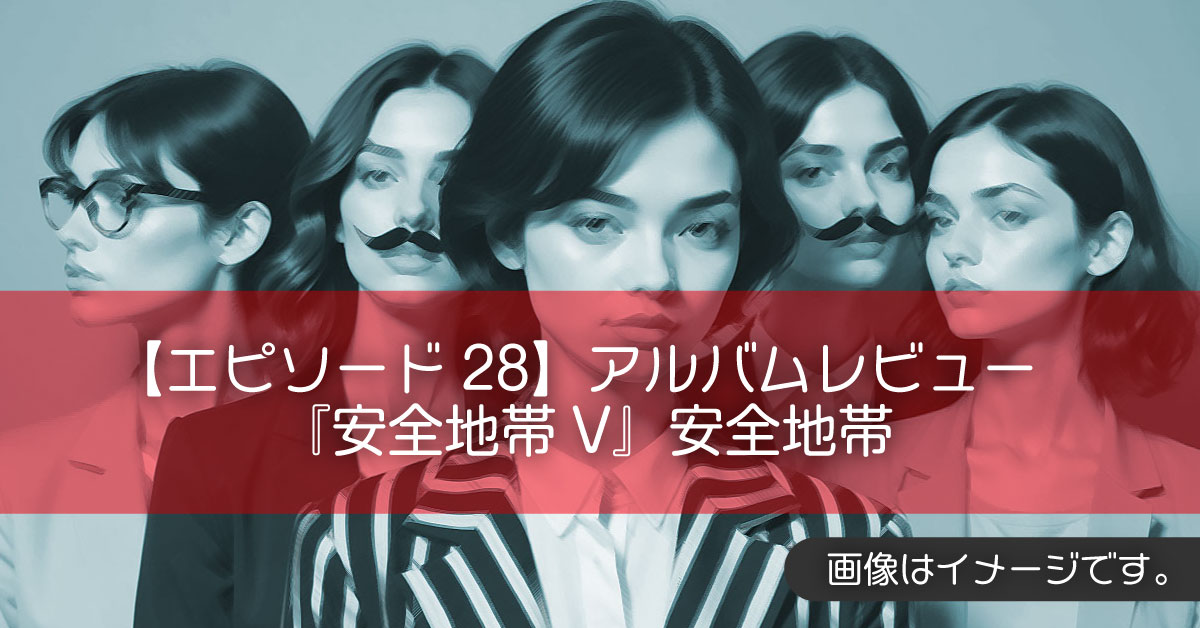 【エピソード28】アルバムレビュー『安全地帯V』安全地帯