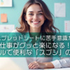 【Googleスプレッドシートに苦手意識がある方へ】仕事がグッと楽になる！シンプルで便利な「スプシ」の使い方