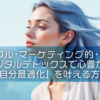【ピースフル・マーケティング的・再確認】デジタルデトックスで心豊かな「自分最適化」を叶える方法