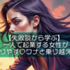 【失敗談から学ぶ】一人で起業する女性が陥りやすいワナと乗り越え方