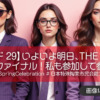 【エピソード29】いよいよ明日、THE ALFEEの春ツアーファイナル！私も参加して参ります…#THEALFEE #SpringCelebration #日本特殊陶業市民会館フォレストホール