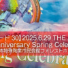 2025.6.29 THE ALFEE 51st Anniversary Spring Celebration＠Niterra日本特殊陶業市民会館フォレストホール（名古屋）