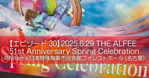 2025.6.29 THE ALFEE 51st Anniversary Spring Celebration＠Niterra日本特殊陶業市民会館フォレストホール（名古屋）