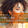 したたかリフレーミング (9) 比較の呪縛から解放！「ダメな自分」を「よくやってる自分」と認める心の整え方