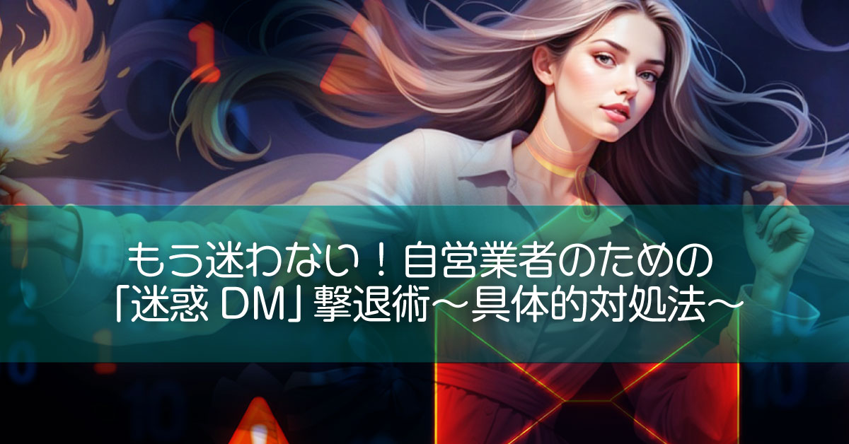 もう迷わない！自営業者のための「迷惑DM」撃退術〜具体的対処法〜