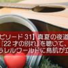 【エピソード31】真夏の夜道で『22才の別れ』を聴いて、私のパラレルワールドに鳥肌が立った話