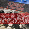 R.I.P.,Ozzy.Ozzy Osbourne（オジー・オズボーン）天に召される。享年76歳。ずっとずっと大好きだよ。