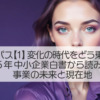 白書コンパス【1】変化の時代をどう乗り切る？ 2025年中小企業白書から読み解く、事業の未来と現在地