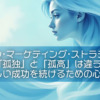 【ピースフル・マーケティング・ストラテジー (4)】「孤独」と「孤高」は違う。自分らしい成功を続けるための心の整え方