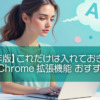 【2025年版】これだけは入れておきたい！Google Chrome拡張機能 おすすめ8選