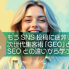 もうSNS投稿に疲弊しない！女性起業家・ひとり社長・個人事業主・中小企業経営者・小規模事業者のための次世代集客術「GEO」とは？SEOとの違いから学ぶ成功戦略