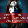 【エピソード34】アルバムレビュー『Kiss: Ace Frehley』Ace Frehley