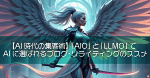 【AI時代の集客術】「AIO」と「LLMO」でAIに選ばれるブログ・リライティングのススメ