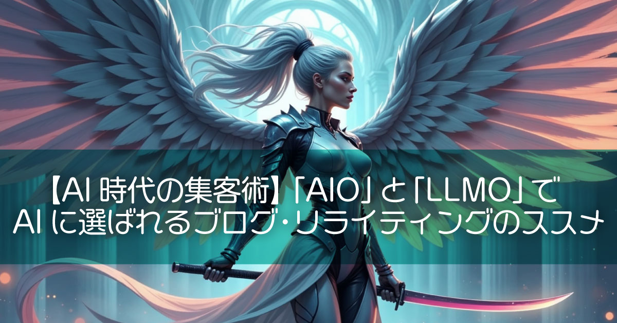 【AI時代の集客術】「AIO」と「LLMO」でAIに選ばれるブログ・リライティングのススメ